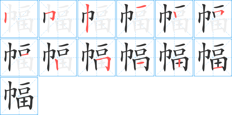 幅字笔顺分步演示