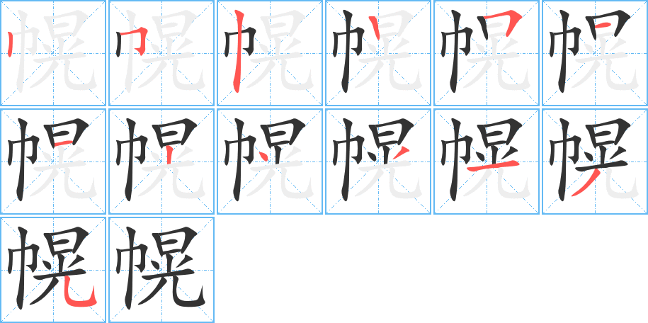 幌字笔顺分步演示