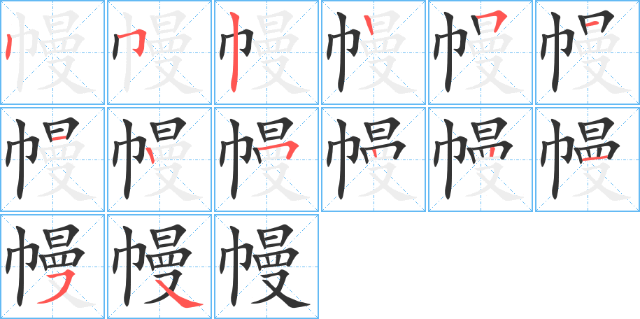 幔字笔顺分步演示