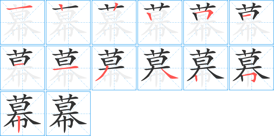 幕字笔顺分步演示