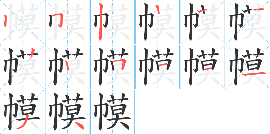 幙字笔顺分步演示