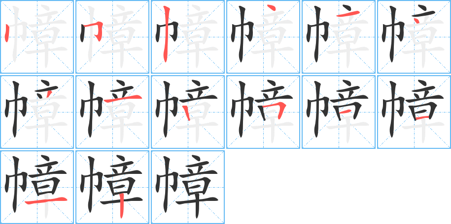 幛字笔顺分步演示