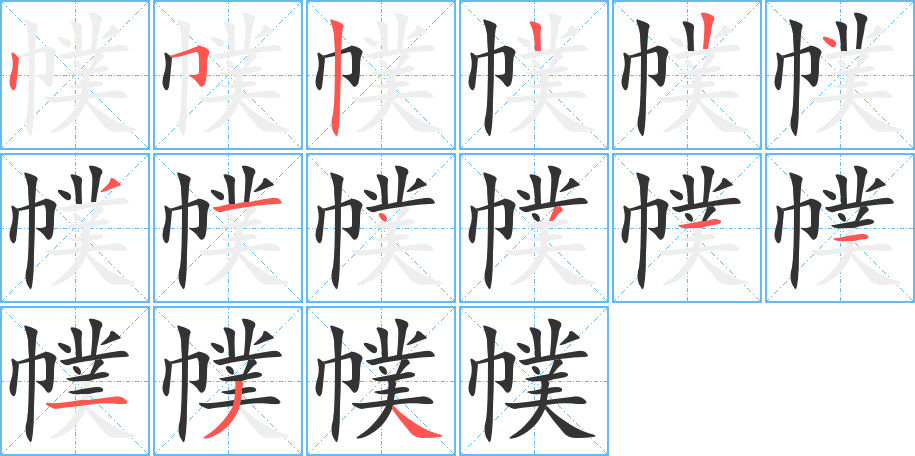 幞字笔顺分步演示