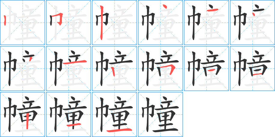 幢字笔顺分步演示