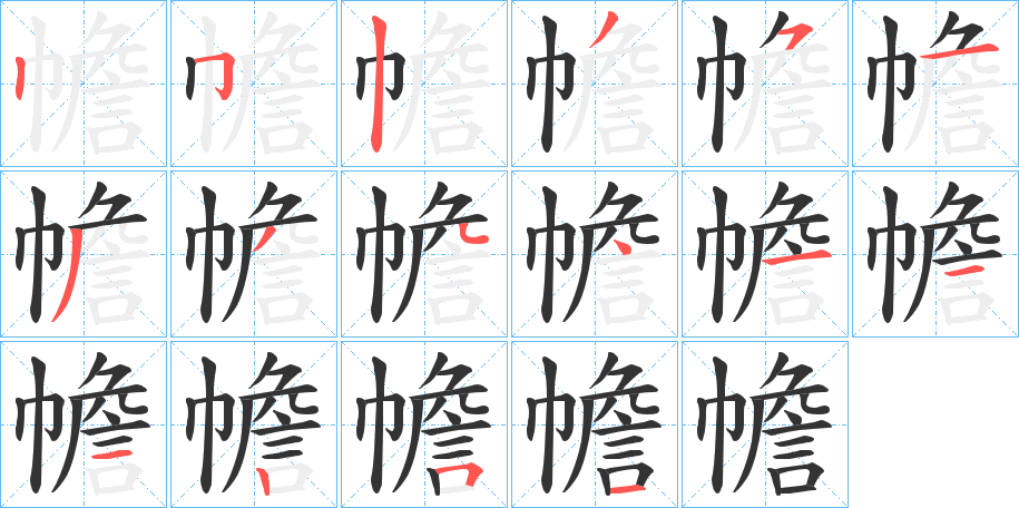 幨字笔顺分步演示