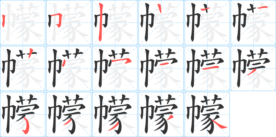 幪字笔顺分步演示