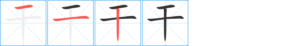 干字笔顺分步演示