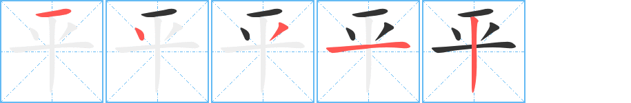 平字笔顺分步演示