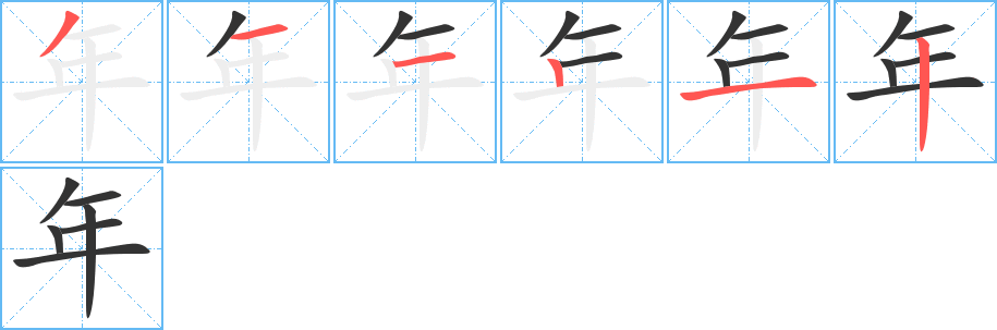 年字笔顺分步演示