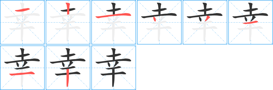 幸字笔顺分步演示