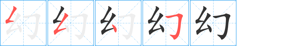 幻字笔顺分步演示