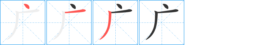 广字笔顺分步演示