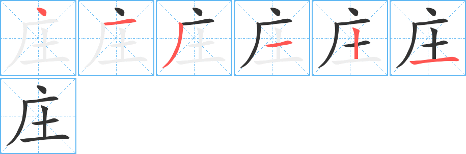 庄字笔顺分步演示