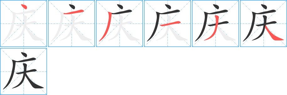 庆字笔顺分步演示