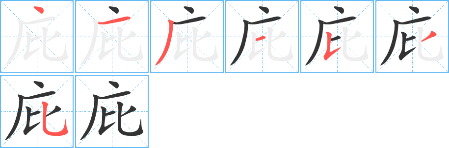 庇字笔顺分步演示