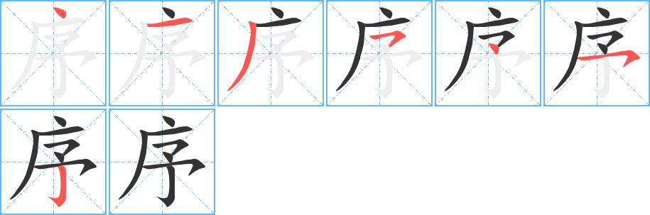 序字笔顺分步演示