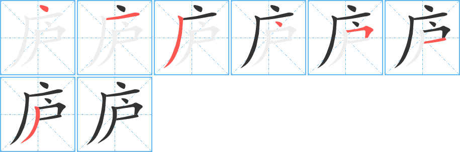 庐字笔顺分步演示