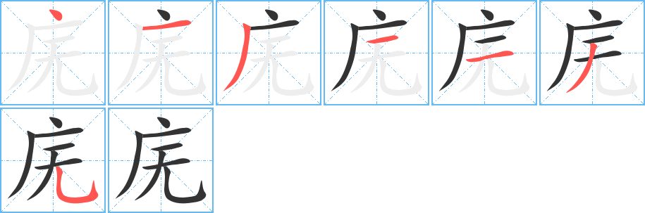 庑字笔顺分步演示