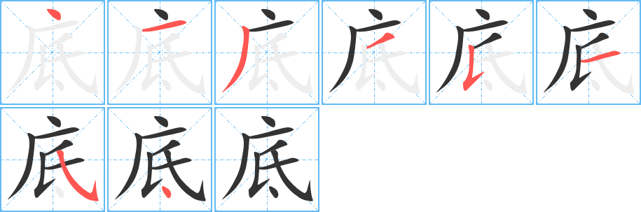 底字笔顺分步演示