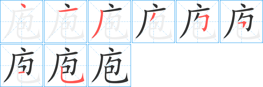 庖字笔顺分步演示