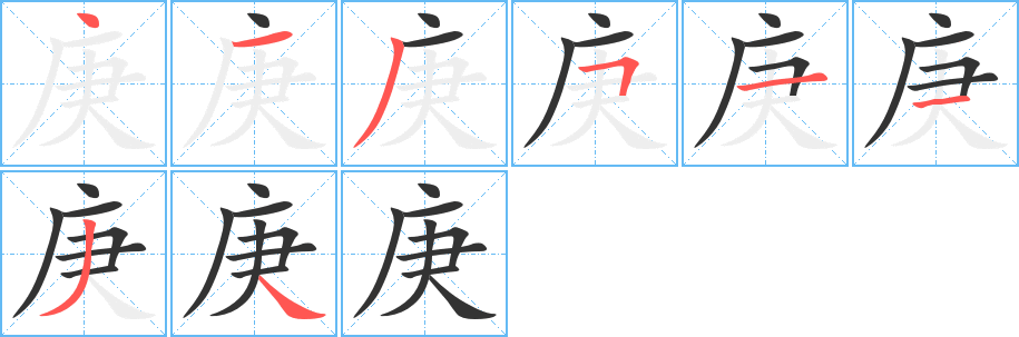 庚字笔顺分步演示