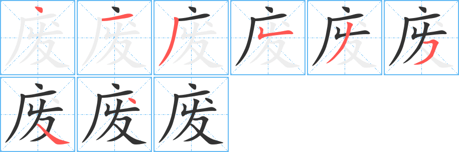 废字笔顺分步演示