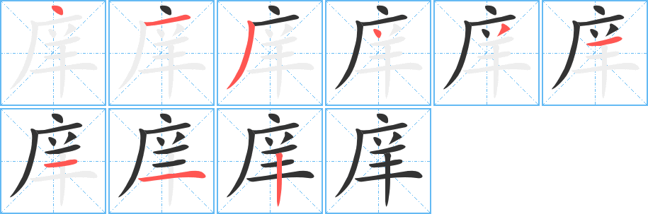 庠字笔顺分步演示