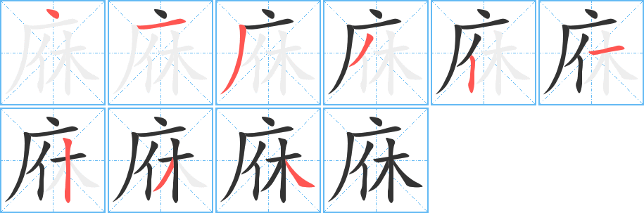 庥字笔顺分步演示