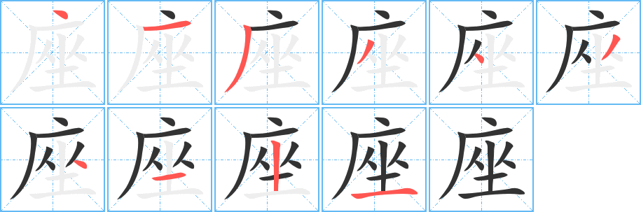 座字笔顺分步演示