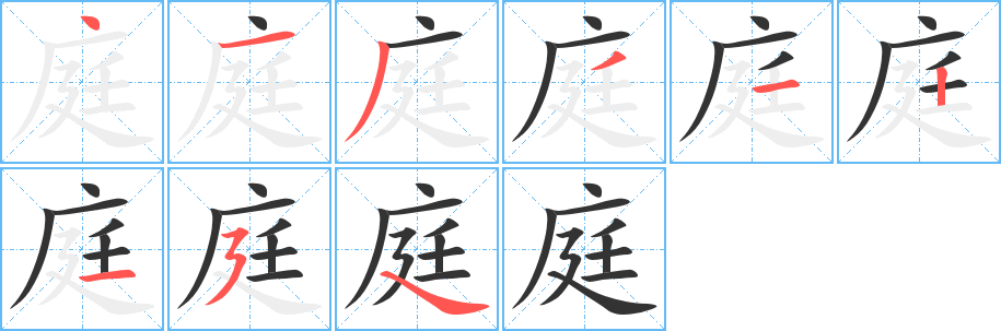 庭字笔顺分步演示