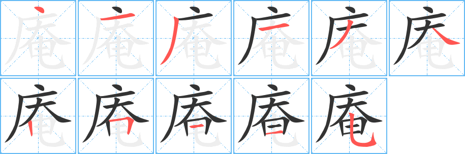 庵字笔顺分步演示