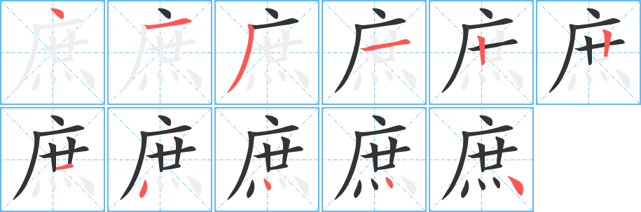 庶字笔顺分步演示