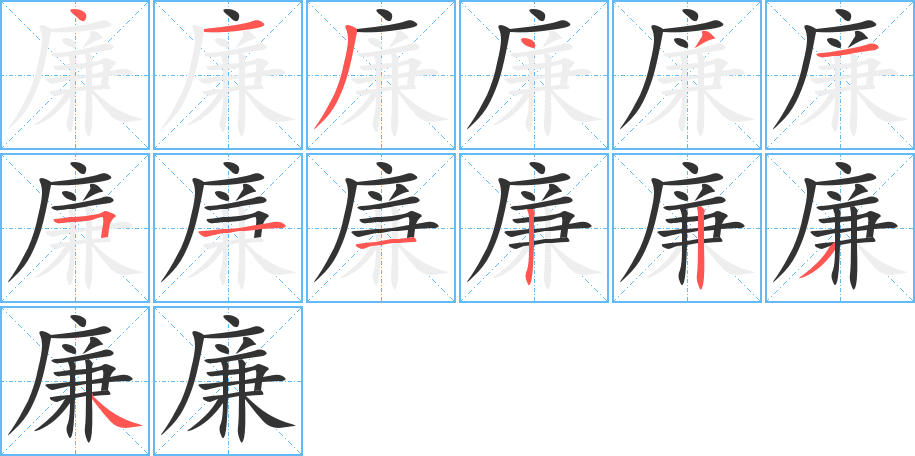 廉字笔顺分步演示