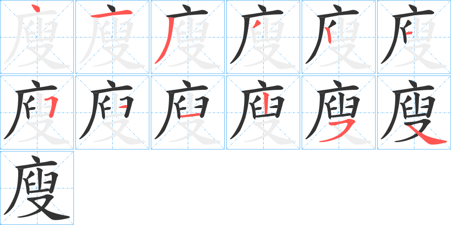 廋字笔顺分步演示