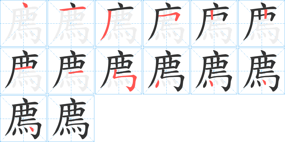 廌字笔顺分步演示