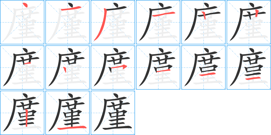 廑字笔顺分步演示