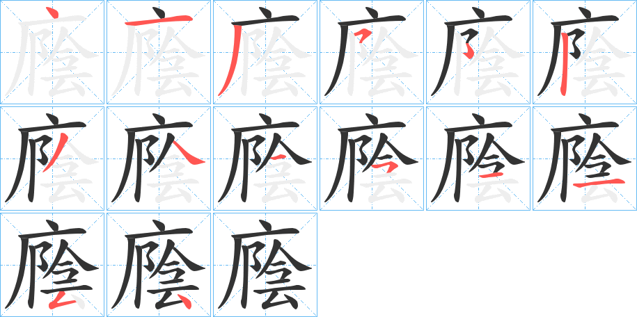 廕字笔顺分步演示