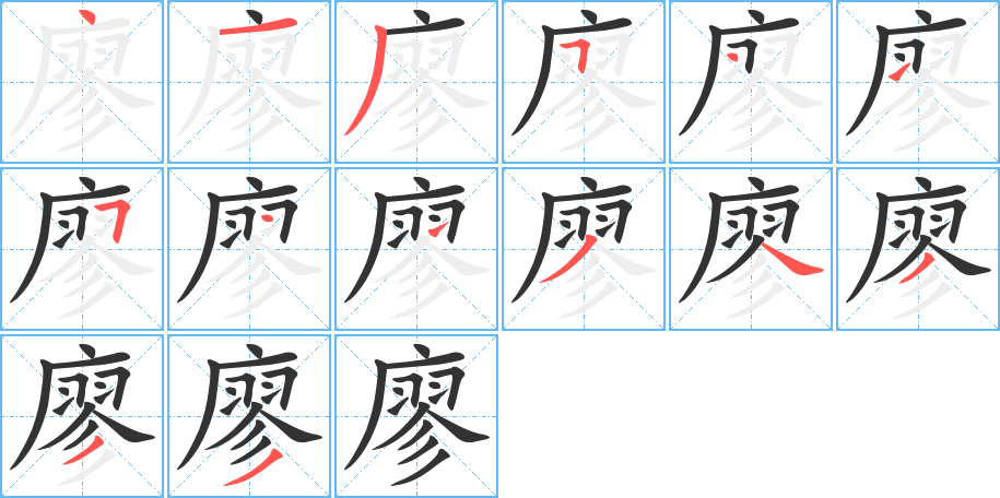 廖字笔顺分步演示