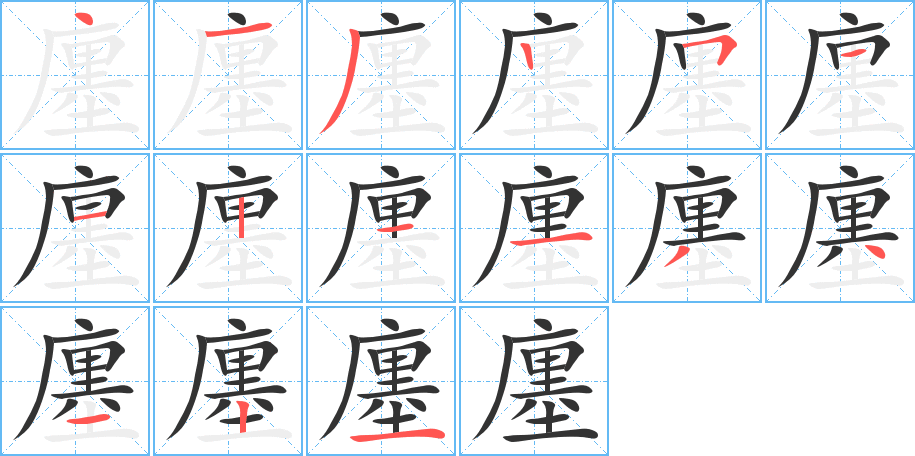 廛字笔顺分步演示