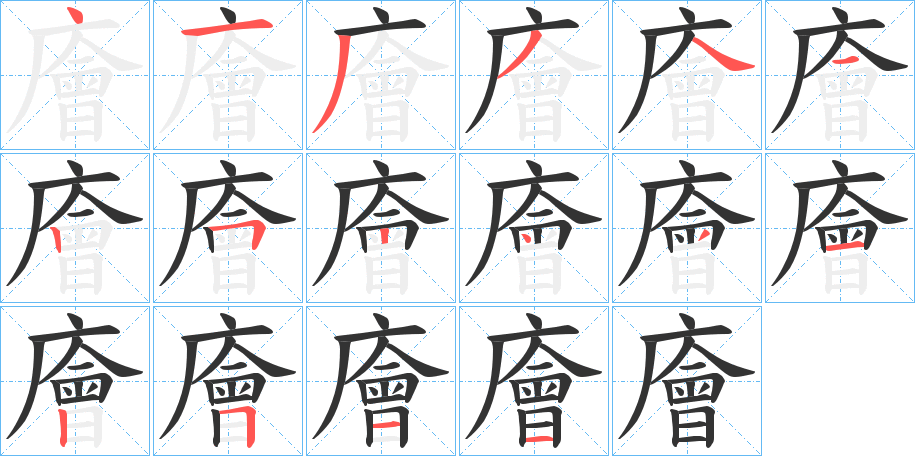 廥字笔顺分步演示