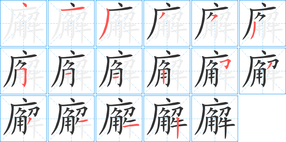 廨字笔顺分步演示