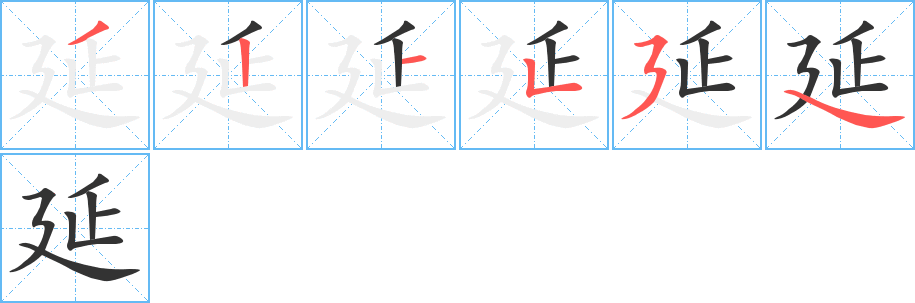 延字笔顺分步演示