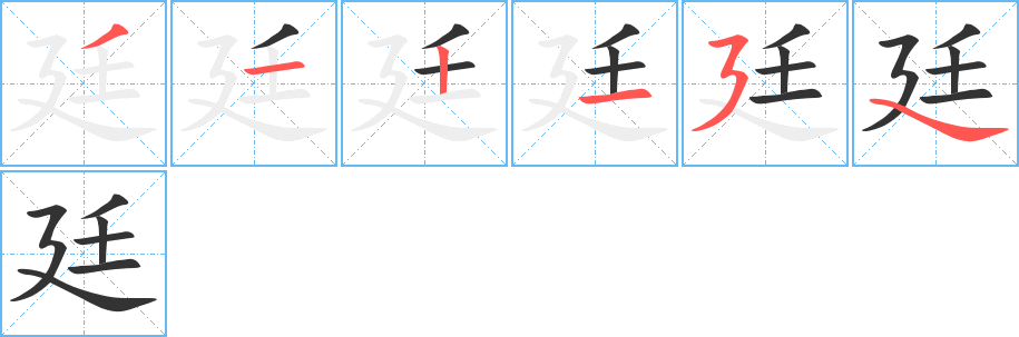 廷字笔顺分步演示