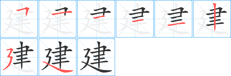 建字笔顺分步演示