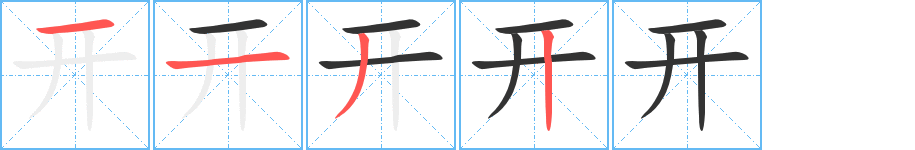 开字笔顺分步演示