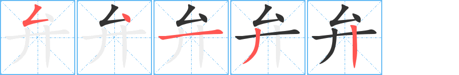 弁字笔顺分步演示