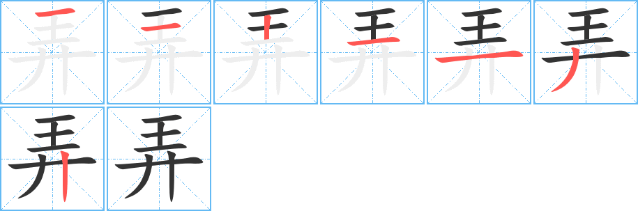 弄字笔顺分步演示