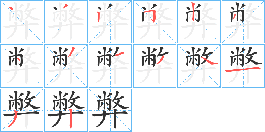 弊字笔顺分步演示