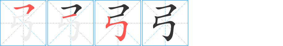 弓字笔顺分步演示