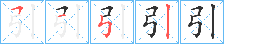 引字笔顺分步演示